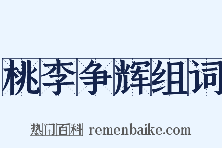 桃李争辉组词是什么意思的图片